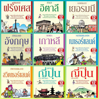 การ์ตูนตะลุยประวัติศาสตร์นานาประเทศ ฝรั่งเศส,อิตาลี,เยอรมนี,อังกฤษ,เกาหลี,เนเธอร์แลนด์,สวิตเซอร์แลนด์,ญี่ปุ่น