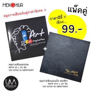 MengHua สมุดวาดเขียน **แพ็คคู่** ปกอ่อน+ปกแข็ง 100 แกรม