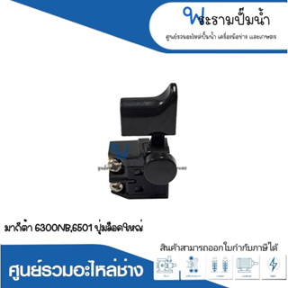 สวิทซ์เครื่องมือช่าง NO.9 M 6300NB,6501 ปุ่มล็อกใหญ่ สินค้าสามารถออกใบกำกับภาษีได้