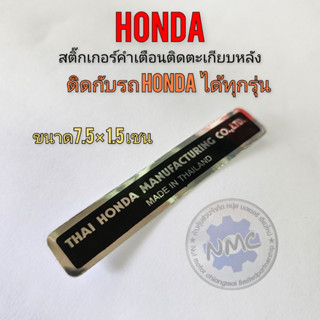 Honda rear fork warning sticker, all Honda car warning sticker