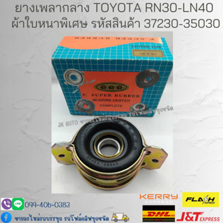 ยางเพลากลาง TOYOTA RN30-LN40 ผ้าใบหนาพิเศษ รหัสสินค้า 37230-35030 ยี่ห้อ ตองหนึ่ง (๑๑๑)