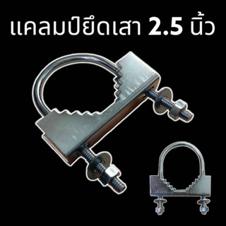 แคลมป์ยึดเสา ขนาด 2.5 นิ้ว แคลมป์รัดเสา รองรับท่อเหล็ก 2.5 นิ้ว ห่วง U