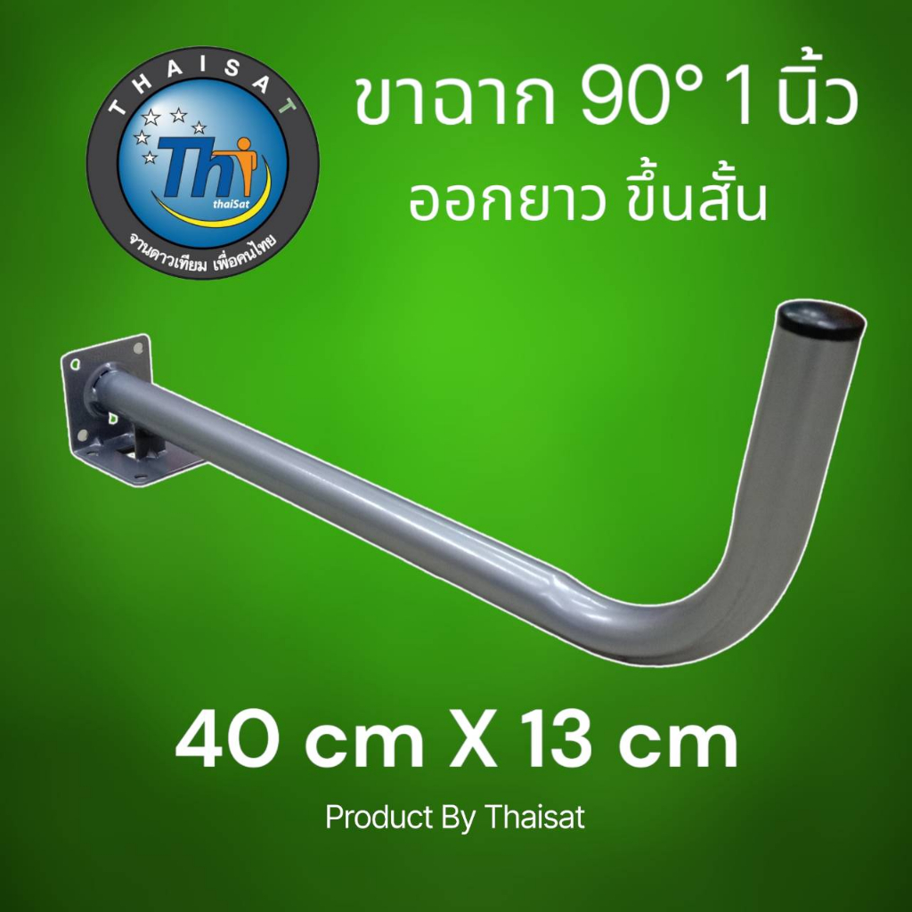 ขางอฉาก 1 นิ้ว แบบ L ยาว 40x13 cm (ออกยาว ขึ้นสั้น) สำหรับติดตั้งเสาอากาศ กล้องวงจรปิด By Thaisat
