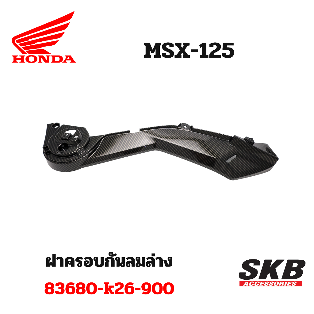 ฝาครอบกันลมตัวล่าง MSX อะไหล่แท้เบิกศูนย์จากโรงงาน SKB ACCESSORIES OEM ผลิต ลายไม้ ลายเคฟล่าร์ ให