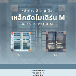 หน้าต่าง 2 บานเลื่อน ขนาด 120*110cm.มุ้ง+เหล็กดัดโมเดิร์น M