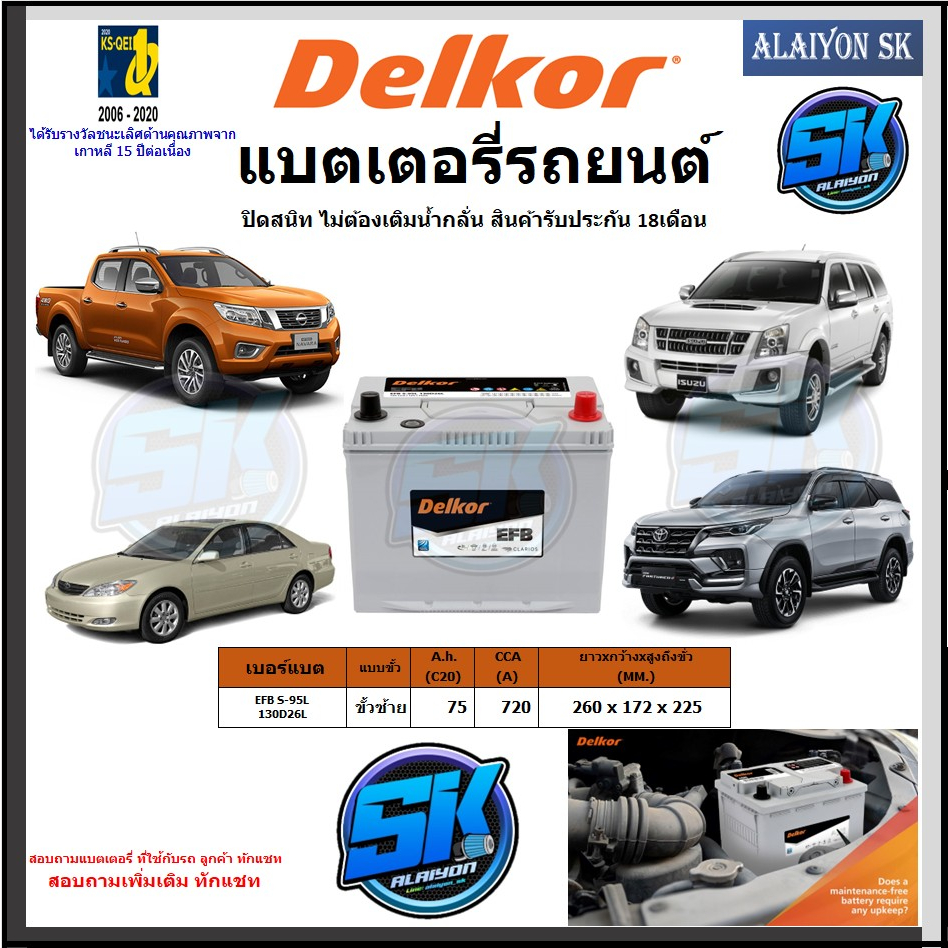 แบตเตอรี่ EFB ขนาด EFB S-95L 130D26L ยี่ห้อ Delkor (ผลิตนำเข้าจากประเทศเกาหลี) สินค้ารับประกัน18เดือ