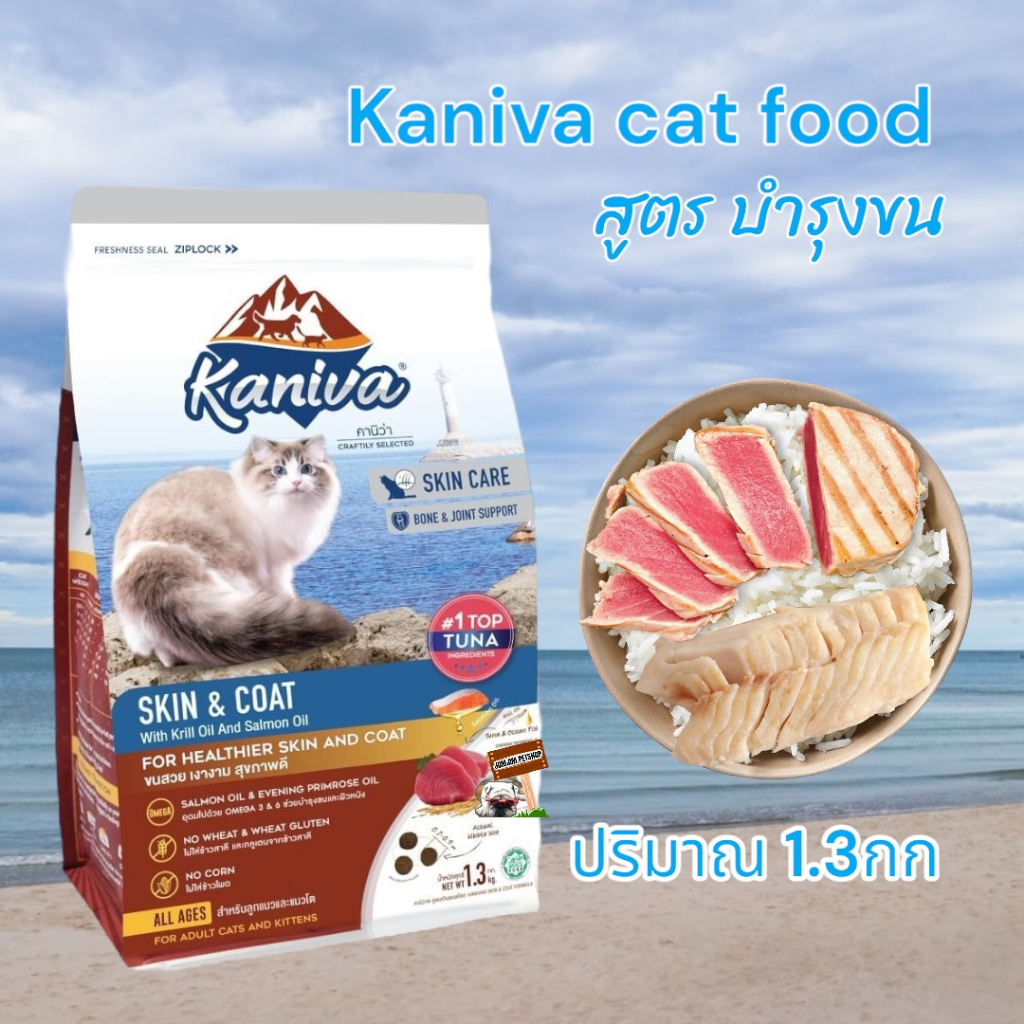 Kaniva 1.3kg Skin & Coat อาหารแมว สูตรเนื้อปลาทูน่า ปลาทะเล และ ข้าว