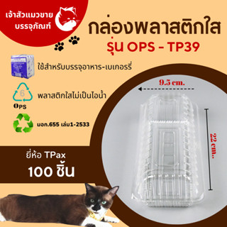 กล่องใส่สลัดโรล รุ่น OPS-TP39 กล่องใส่ขนม กล่องพลาสติกใส ไม่เกาะไอน้ำ(100ชิ้น/แพ็ค)