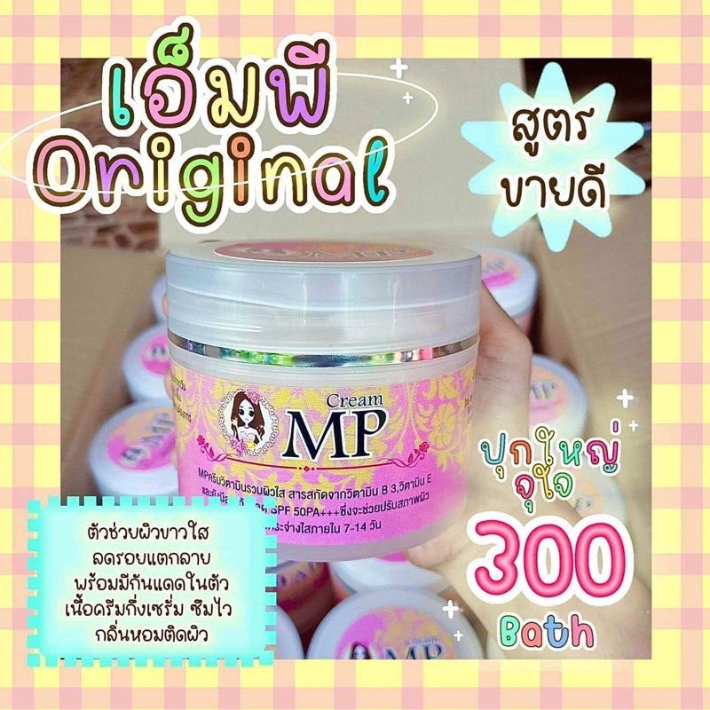 ครีมMP หัวเชื้อครีมมทาง่ายกลินหอมบำรุงฟื้นฟูผิว