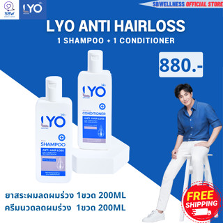 ไลโอ ส่งฟรี ( LYO แชมพู1ขวด+ครีมนวด1ขวด ) LYO SHAMPOO - ไลโอ แชมพู (200ml.) 1ขวด + ไลโอครีมนวด(200ml.) 1ขวดแชมพูลดผมร่วง