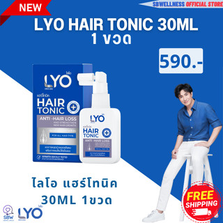 ไลโอ ส่งฟรี ( LYO แฮร์โทนิค 30ml x 1 ขวด ) LYO Hair tonic - ไลโอ แฮร์โทนิค (30ml.) 1ขวด เร่งผมยาว