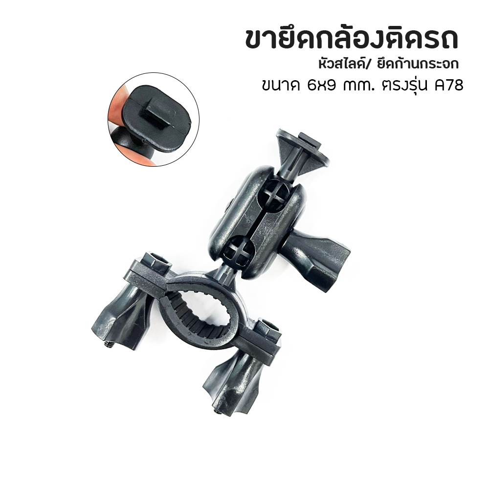 Leg Camera A2 ขายึดแกนกระจกมองหลังกล้องติดรถยนต์ ขาจับกล้องติดรถยนต์ ขนาด 6*9 mm. ตรงรุ่น Anytek TH 
