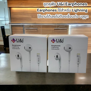 ชุดหูฟัง U&amp;i Earphones Earphones ใช้สำหรับ Lighning ใช้งานได้เลยไม่ต้องเชื่อมต่อ บลูธูท รับประกัน 1 ปี