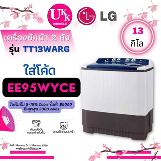 LG เครื่องซักผ้า 2 ถัง รุ่น TT13WARG ขนาด 13 กก. ระบบ Roller Jet TT13