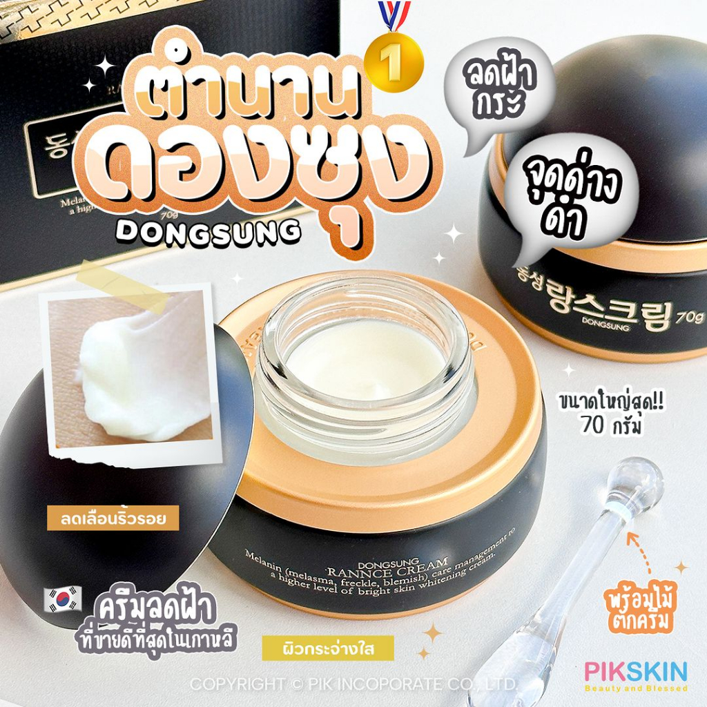[PIKSKIN] แท้/ส่งไว DONGSUNG Rannce Cream 70g ครีมลดฝ้า กระ จุดด่างดำ ตัวฮิตที่สุด