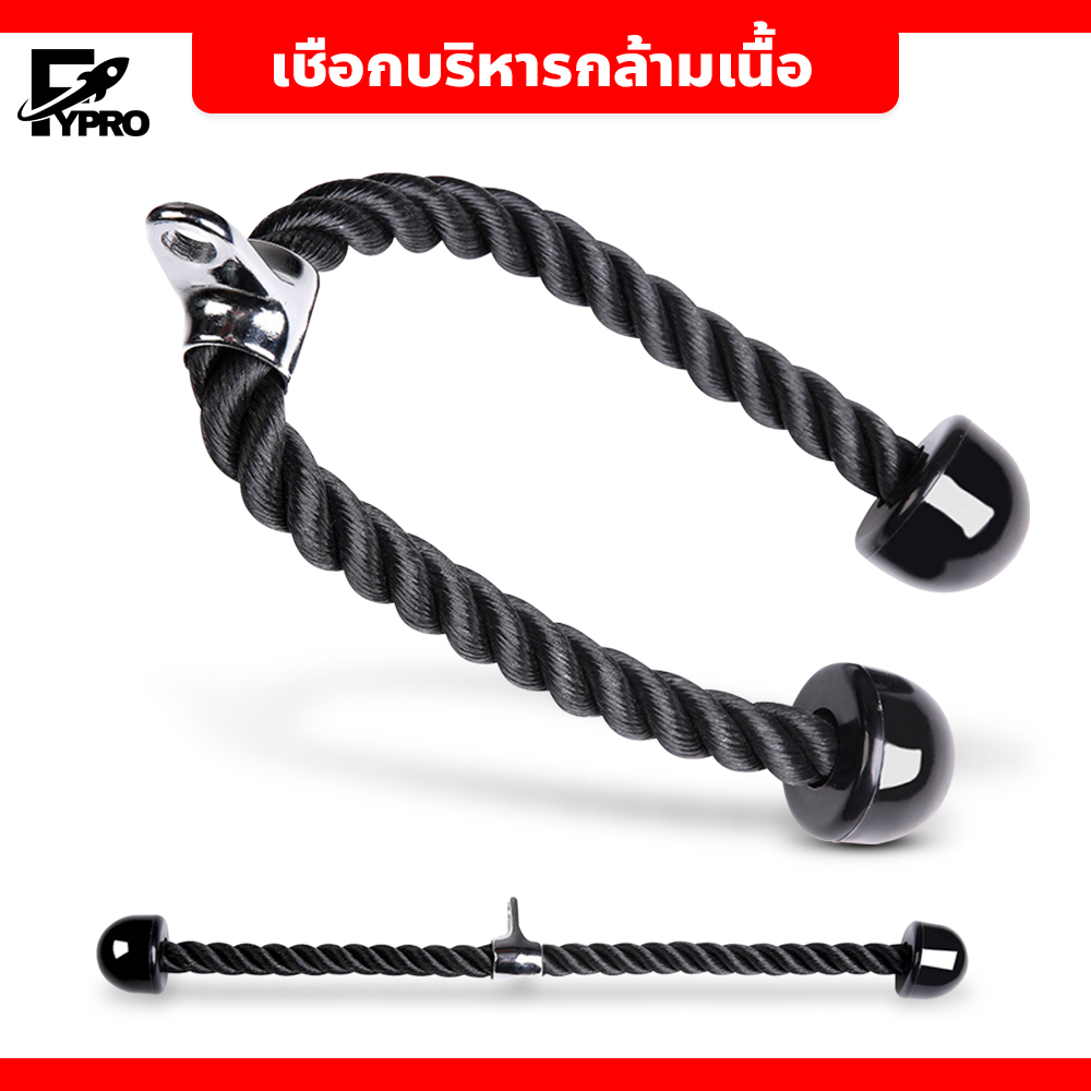 FYP เชือกบริหารกล้ามเนื้อ Tricep Rope เล่นหลังแขน อุปกรณ์ออกกำลังกาย