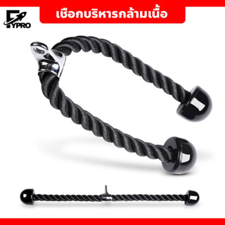 เชือกบริหารกล้ามเนื้อ Tricep Rope เชือกดึงลูกหนู เล่นหลังแขน อุปกรณ์ออกกำลังกาย