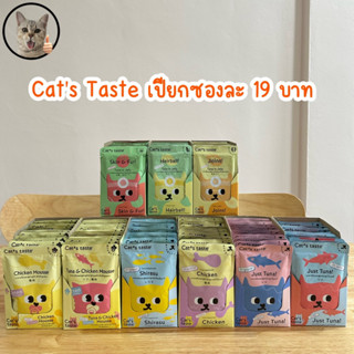 Cats Taste อาหารเปียกแมว อาหารแมว 75 กรัม ราคาถูก มีหลายรสชาติ