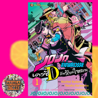 JOJO ล่าข้ามศตวรรษ เครซี่ ไดอมอนต์ ด้วยรักและใจสลาย เล่ม 1 มือ 1