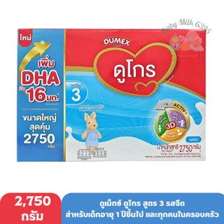 Dumex ดูเม็กซ์ ดูโกร สูตร 3 ขนาด 2750 กรัม