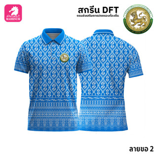 เสื้อโปโล(ลายขอ2)สีฟ้า ผ้ากีฬาไมโครเนื้อเรียบ สกรีนDFTโลโก้-กรมส่งเสริมการปกครองท้องถิ่น(สกรีนอปท.)