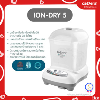 CAMERA | ION DRY 5 หม้อนึ่งฆ่าเชื้อขวดนม อบลมร้อน พร้อมปล่อยประจุลบ