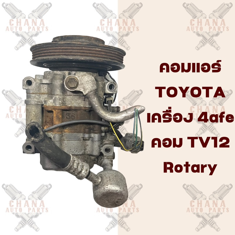 คอมแอร์ Toyota เครื่อง 4afe คอม TV12 Rotary แท้มือสองญี่ปุ่น