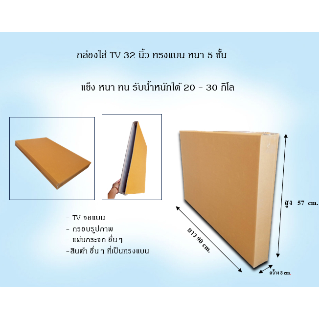 กล่องใส่ TV 55 นิ้ว หนา 5ชั้น ขนาด 124x9x72 cm (ราคาต่อใบ)