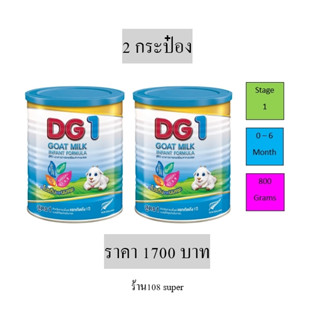 ดีจี1 นมแพะ DG1 GOAT MILK 800 กรัม  กระป๋อง สูตร1 สำหรับทารก แรกเกิด ถึง6เดือน เด็กเล็ก แพ็ค2 dg1 800g DG1 800g