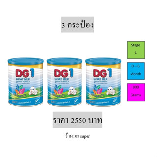 ดีจี1 นมแพะ DG1 GOAT MILK 800 กรัม  กระป๋อง สูตร1 สำหรับทารก แรกเกิด ถึง6เดือน เด็กเล็ก แพ็ค3 dg1 800g DG1 800g