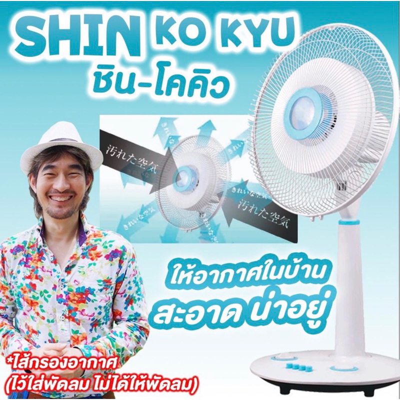shin ko kyu อา-ชินโคคิว ไส้กรองอากาศพัดลม