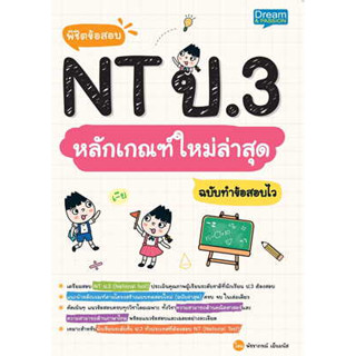 หนังสือพิชิตข้อสอบ NT ป.3 หลักเกณฑ์ใหม่ล่าสุดฯ