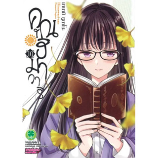 คุณฮิมาวาริ เล่ม 1-10 สินค้าพร้อมส่ง