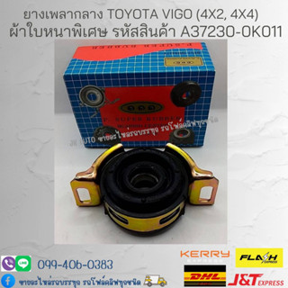 ยางเพลากลาง TOYOTA VIGO (4x2, 4x4) ผ้าใบหนาพิเศษ รหัสสินค้า A37230-0K011 ยี่ห้อ ตองหนึ่ง (๑๑๑)