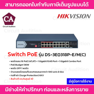 Hikvision Switch PoE รุ่น DS-3E0318P-E/M(C) พอร์ตแลน 16 PoE (AF,AT) + 1 Gigabit RJ45 Port + 1 Gigabit Combo Port