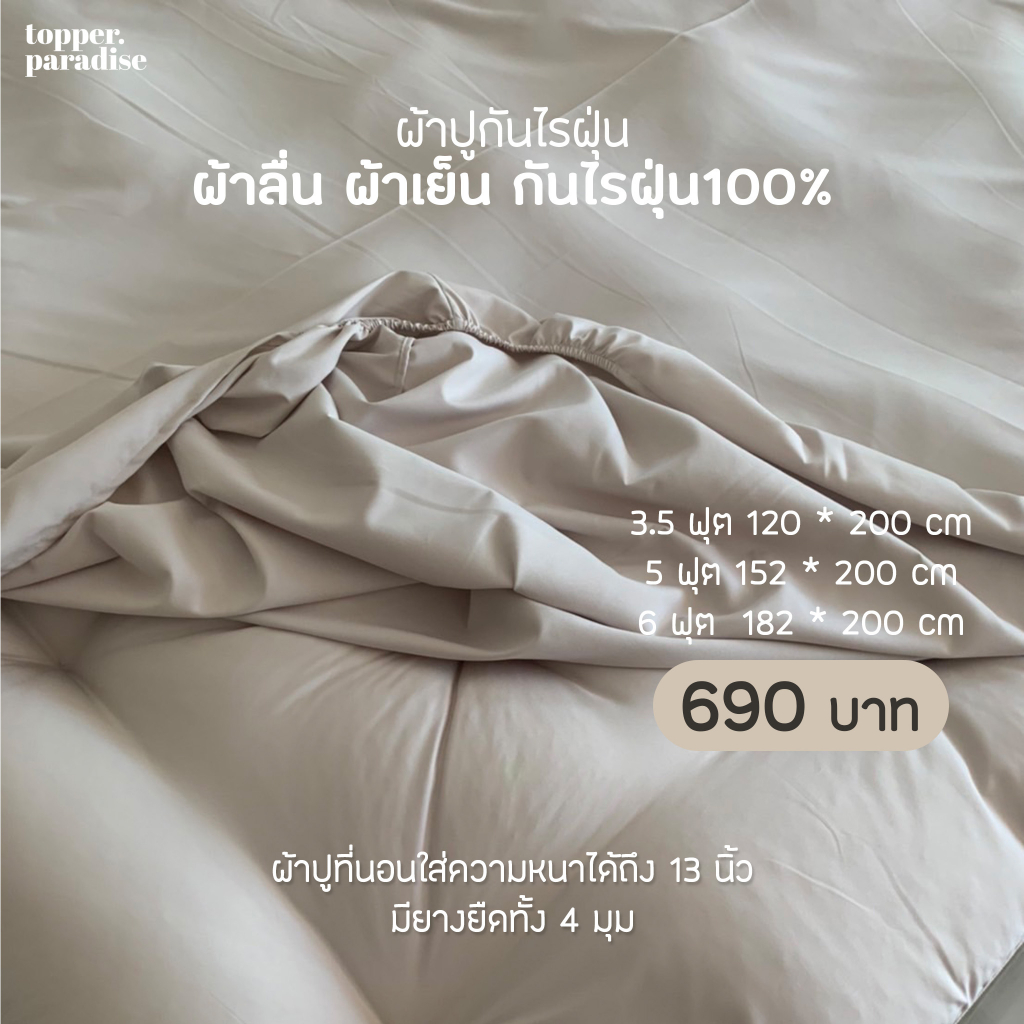 Topper.paradise ผ้าปูที่นอน รุ่นกันไรฝุ่น ผ้าลื่น ผ้าเย็น ไม่ติดขนสัตว์ สายรัดมุม 4 มุม ระบายอากาศดี
