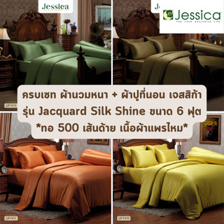 🔥สั่งผลิต 7-14 วัน🔥 จัดเต็ม ! Jacquard Silk Shine Jessica QP สีพื้น ทอ 500 เส้นด้าย ชุดเครื่องนอน ผ้าปูที่นอน ผ้าห่มนวม