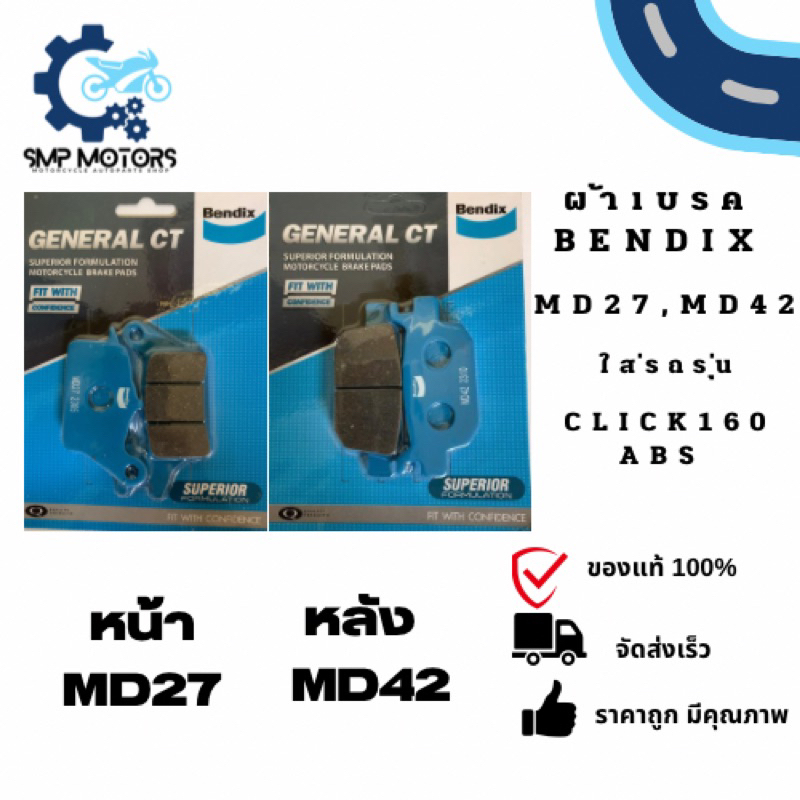 ผ้าเบรคหน้าหลัง Bendix ใส่รถ Click160 ABS ดิสหน้าหลัง (MD27,MD42) ผ้าเบรก Brake pad คลิก160abs