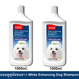 Sleeky White Enhancing Dog Shampoo 1000ml. 2unit แชมพู สลิคกี้ บำรุงขนและผิวหนัง สำหรับสุนัขขนสีขาว 1000ml. (แพ๊ค 2 ขวด)