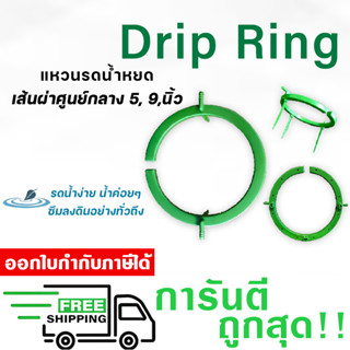 Drip Ring แหวนรดน้ำหยด