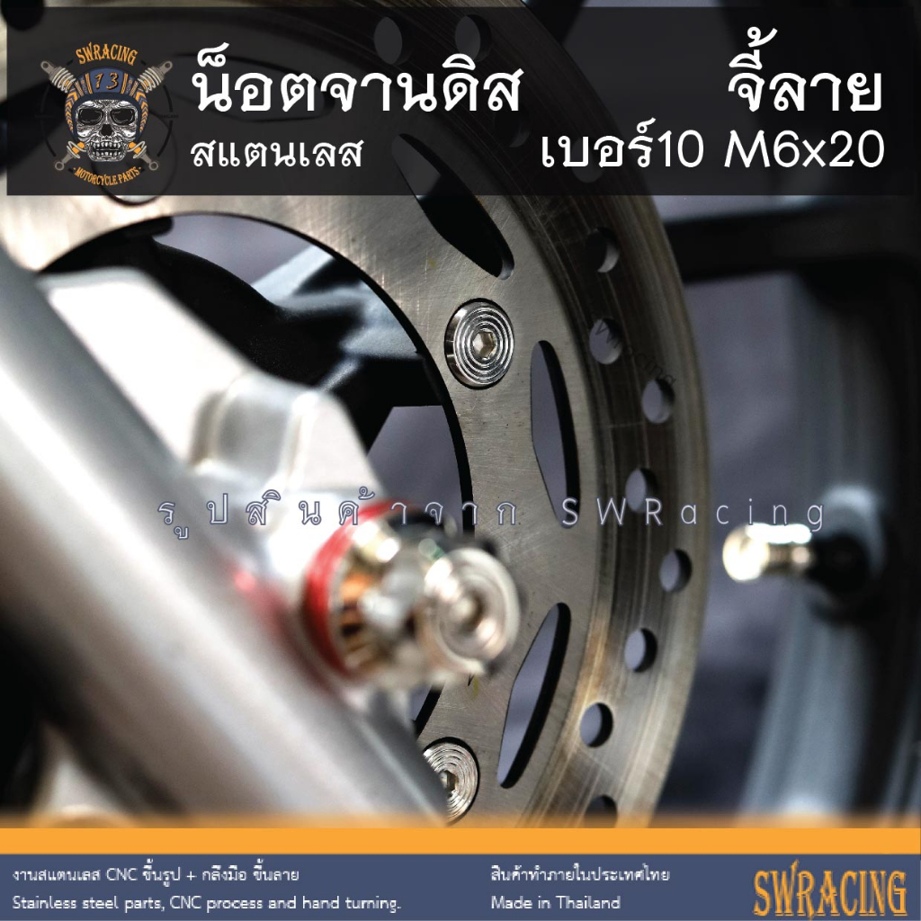 น๊อตจานดิสจี้ลาย M6 x 20 (เบอร์ 10) ใส่ C125 CLICK150 น็อตจานดิส DAX125 สแตนเลส ไม่มีบ่า ราคาขายต่อ 