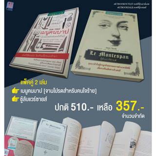 โปรโมชั่นแพ็คคู่ (📖เมนูคนบาป📖ชู้ลับแวร์ซายส์) กระดาษเหลืองหม่น