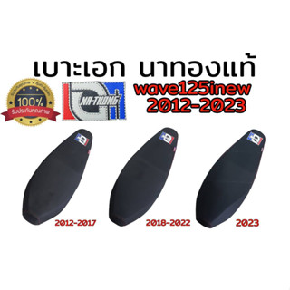 เบาะเอก นาทอง แท้100% honda wave125inew 2012-2023 เลือกปีในกระทู้