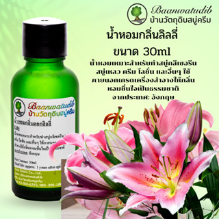 น้ำหอมกลิ่นดอกลิลลี่ สำหรับใส่ สบู่ ครีม โลชั่น เครื่องสำอางต่างๆ 30ml Lily