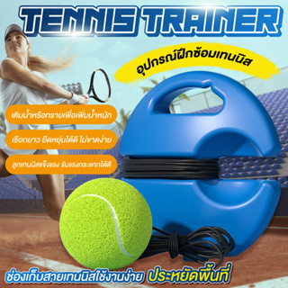 ราคา⭐ ส่งจากไทย ⭐ แท่นฝึกซ้อมเทนนิส ที่ฝึกตีเทสนิส อุปกรณ์ฝึกเทนนิส ฝึกตีเทนนิส รุ่น 5011 Tennis Trainer ซ้อมเล่นเทนนิส