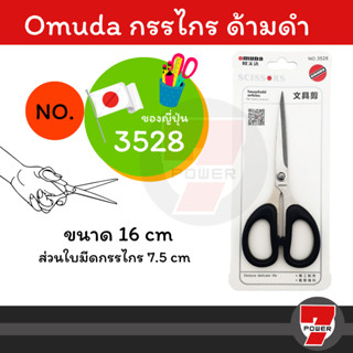 กรรไกรสแตนเลสอเนกประสงค์ OMUDA ของเเท้ ❗️