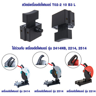 สวิตซ์เครื่องตัดไฟเบอร์ แท่นตัดไฟเบอร์ จีน 14 นิ้ว MAKTEC MAKITA ตัวกดหน้ายาว