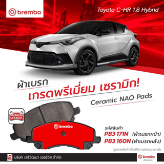 ผ้าเบรค Brembo เซรามิค TOYOTA C-HR 1.8 HYBRID 2018 ขึ้นไป