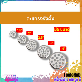 ตะแกรงรังผึ้ง, รังผึ้งห้องน้ำ 1.5",2",2.5",3",4"