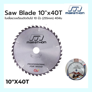 ใบเลื่อยวงเดือนตัดไม้ 10นิ้ว(255mm) 40ฟัน Saw Blade 10"x40T ยี่ห้อมาราธอน